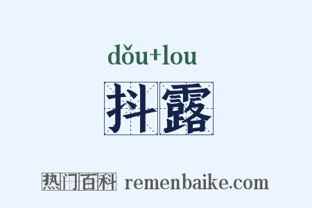 抖露是什么意思的图片